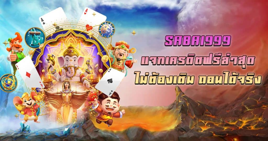 แจกเครดิตฟรีล่าสุด