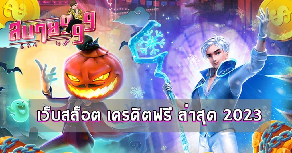 สล็อต เครดิตฟรี ล่าสุดต้องที่นี่ สบาย999