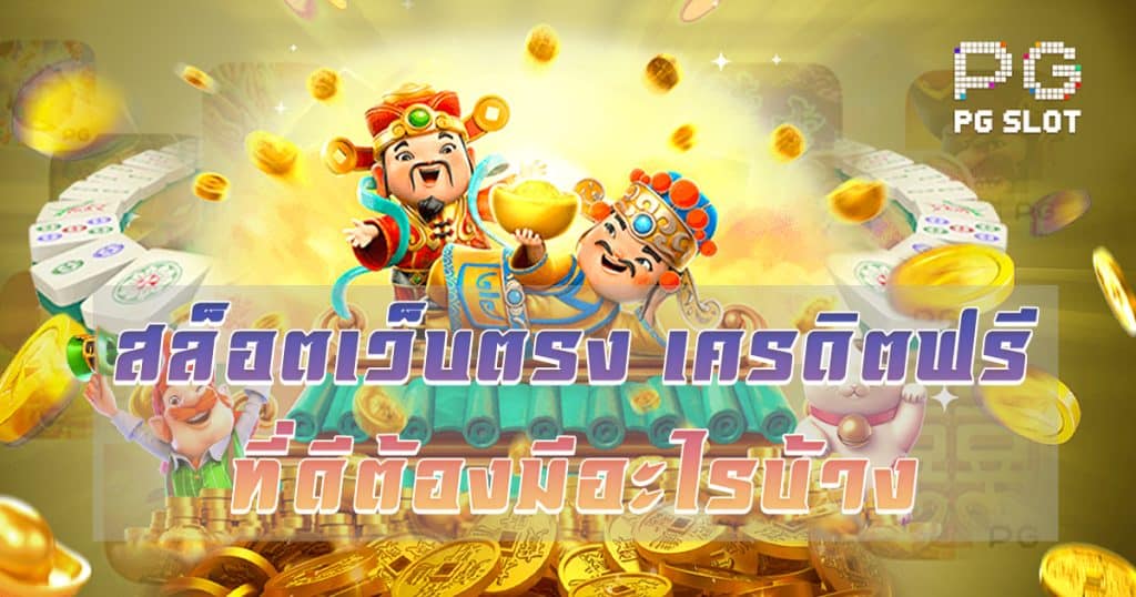 สล็อตเว็บตรง เครดิตฟรี PG SLOT