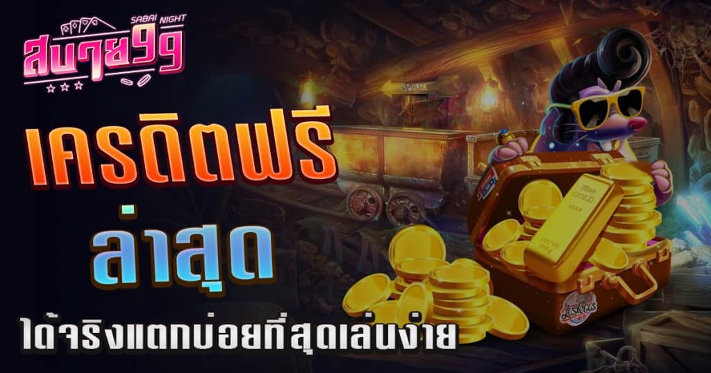 เกมสล็อต เครดิตฟรี ล่าสุด ได้จริงแตกบ่อยที่สุดเล่นง่ายมากขึ้น