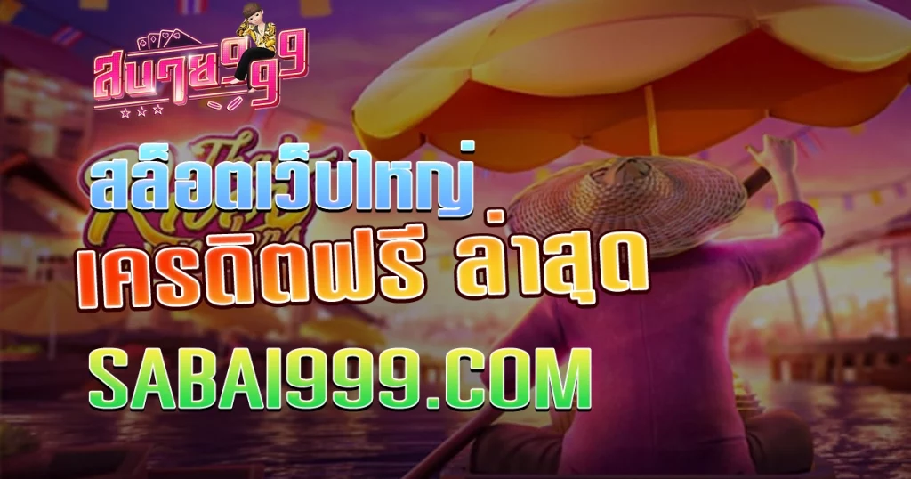 เครดิตฟรี ล่าสุด