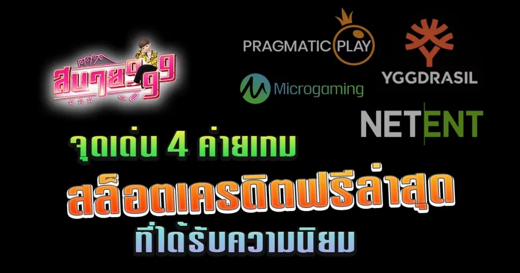 จุดเด่น 4 ค่ายเกม สล็อตเครดิตฟรีล่าสุด ที่ได้รับความนิยม