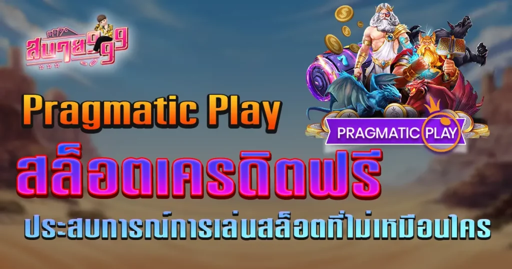 สล็อตเครดิตฟรี Pragmatic Play ประสบการณ์การเล่นสล็อตที่ไม่เหมือนใคร