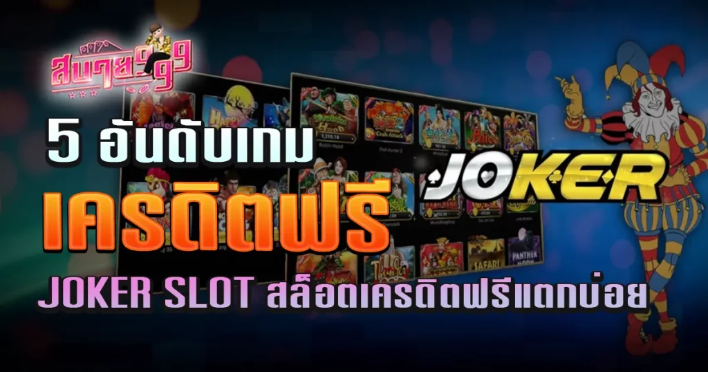 5 อันดับเกม JOKER SLOT สล็อตเครดิตฟรีแตกบ่อย สล็อตแตกง่าย 2023