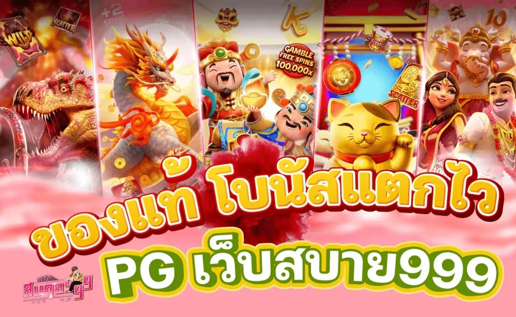 เล่นสล็อต PG เว็บสบาย999 ของแท้ โบนัสแตกไว จ่ายเต็ม