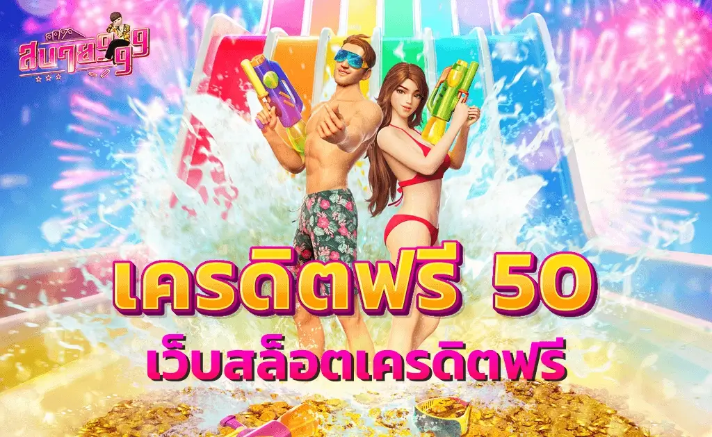 เครดิตฟรี 50 เว็บสล็อตเครดิตฟรี แจกจริงเล่นง่ายได้เงินจริง