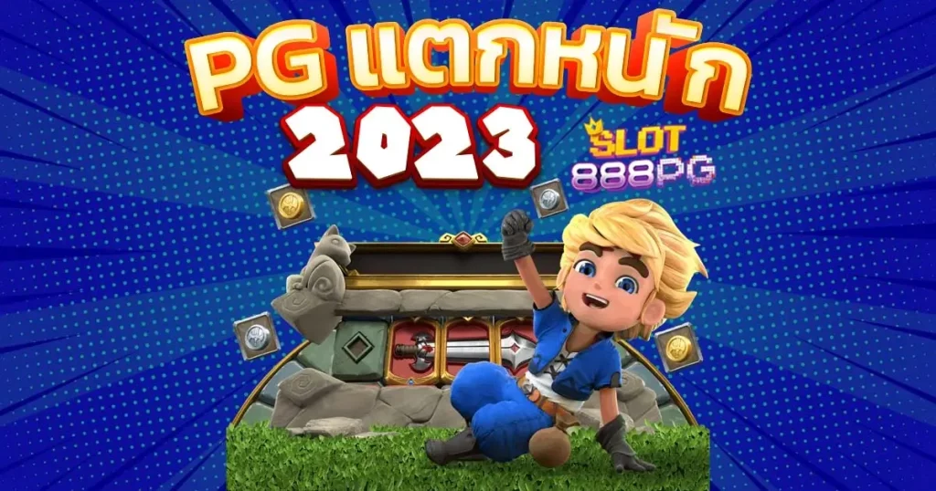 พีจีสล็อต เว็บตรง 2023