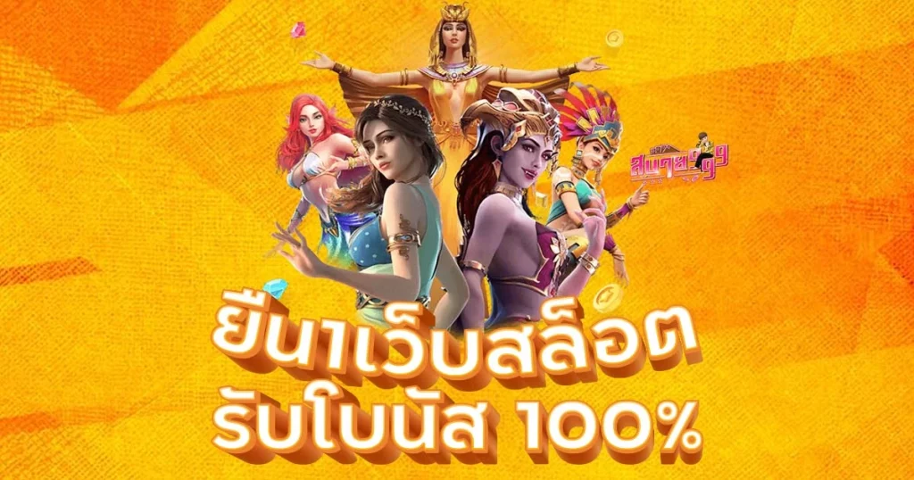 pgslot ยืน 1 เว็บสล็อต เครดิตฟรี สมัครรับโบนัสฟรี 100%