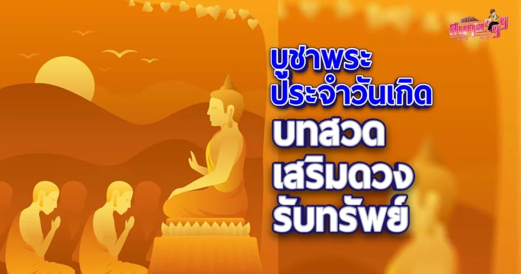 บูชาพระประจำวันเกิด รับทรัพย์กับpgslot