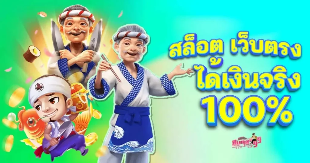 สล็อต pg เว็บตรง ไม่ผ่านเอเย่นต์ แตกหนัก ได้เงินจริง 100%