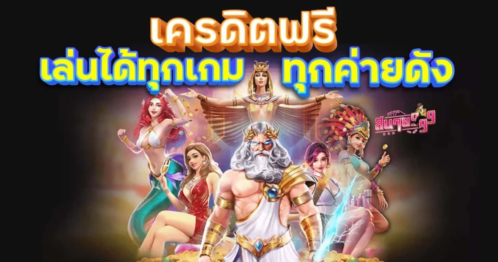 เครดิตฟรี สล็อตออนไลน์ ใช้ได้ทุกเกม ทุกค่าย