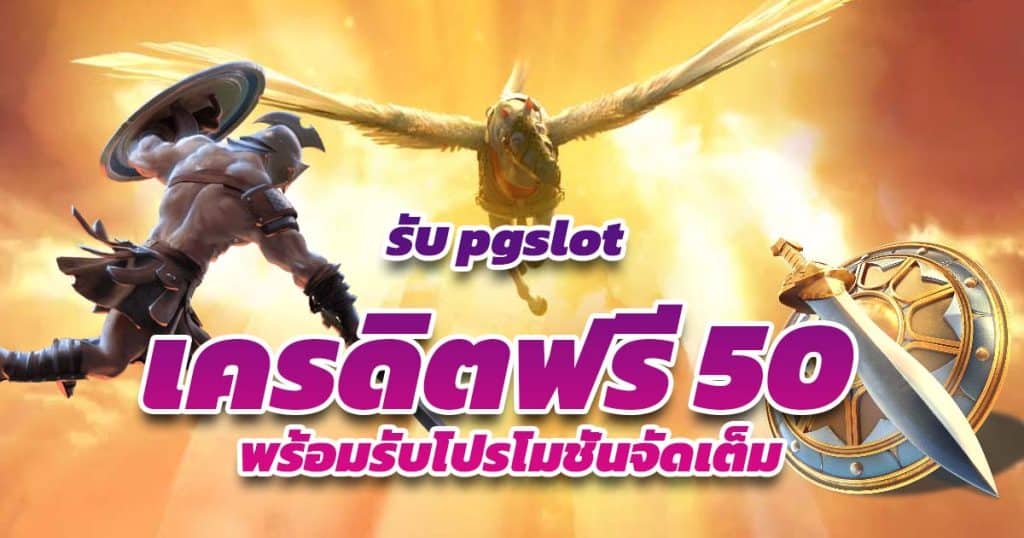 รับ pgslot เครดิตฟรี 50 ทันทีเพียงแค่สมัคร pgslot พร้อมรับโปรโมชั่นจัดเต็ม