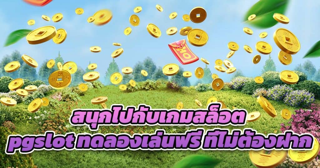 สนุกไปกับเกมสล็อต pgslot ทดลองเล่นฟรี ที่ไม่ต้องฝาก