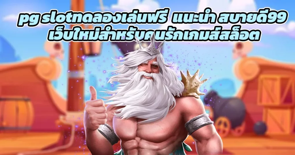 pg slotทดลองเล่นฟรี แนะนำ สบายดี99 เว็บใหม่สำหรับคนรักเกมส์สล็อต