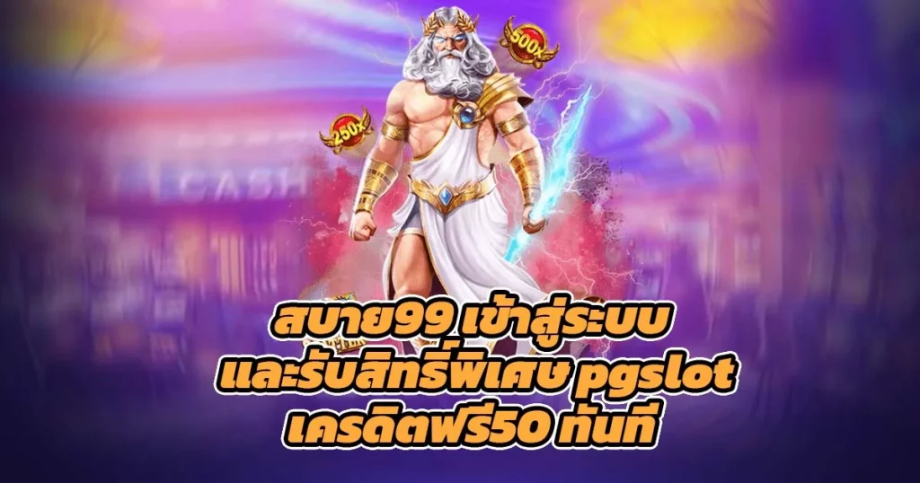 สบาย99 เข้าสู่ระบบ และรับสิทธิ์พิเศษ pgslotเครดิตฟรี50 ทันที