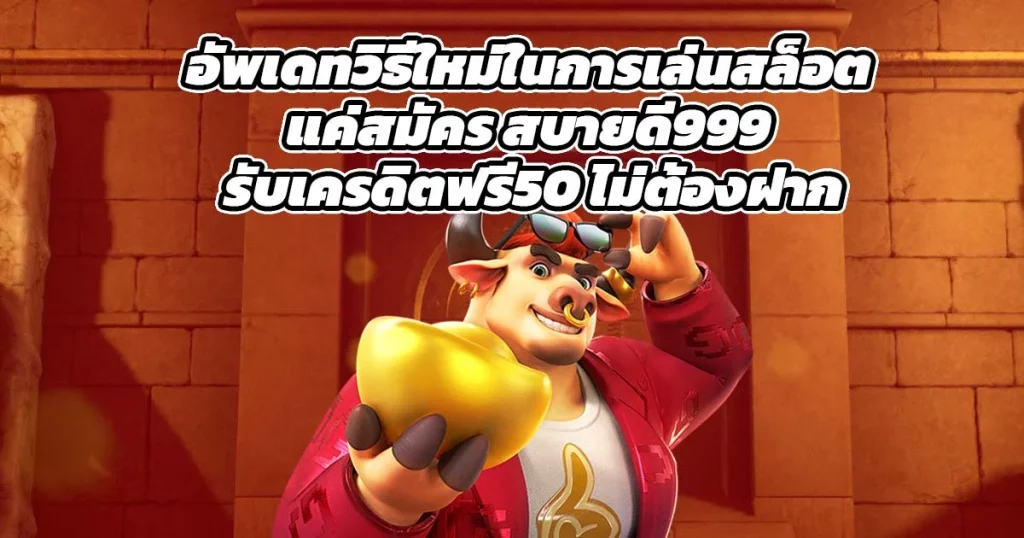 อัพเดทวิธีใหม่ในการเล่นสล็อต แค่สมัคร สบายดี999 รับเครดิตฟรี50 ไม่ต้องฝาก