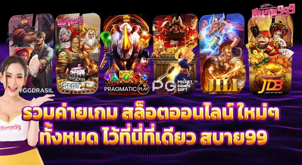 รวมค่ายเกม สล็อตออนไลน์ ใหม่ๆ ทั้งหมด ไว้ที่นี่ที่เดียว สบาย99